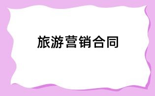 旅游营销合同