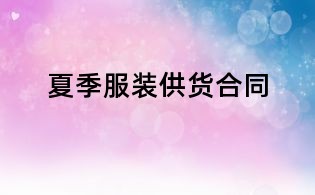 夏季服装供货合同