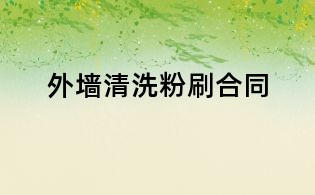 外墙清洗粉刷合同