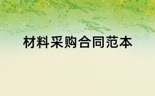 材料采购合同范本