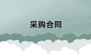 采购合同