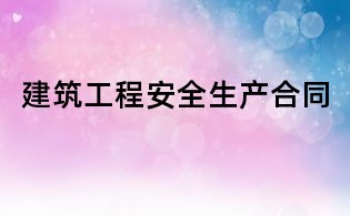 建筑工程安全生产合同