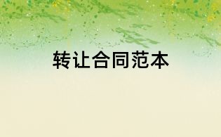 转让合同范本