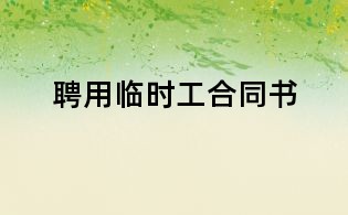 聘用临时工合同书