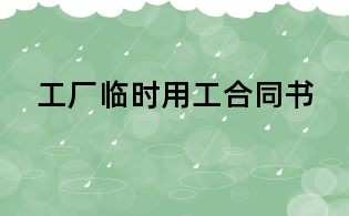 工厂临时用工合同书