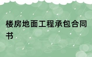 楼房地面工程承包合同书
