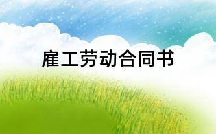 雇工劳动合同书