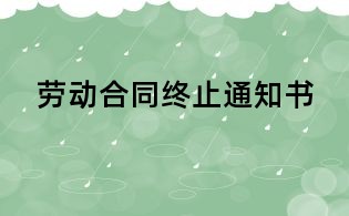 劳动合同终止通知书