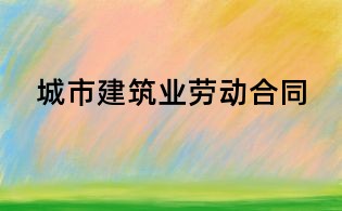 城市建筑业劳动合同