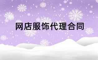 网店服饰代理合同