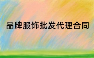 品牌服饰批发代理合同