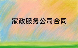 家政服务公司合同