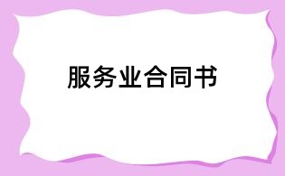 服务业合同书