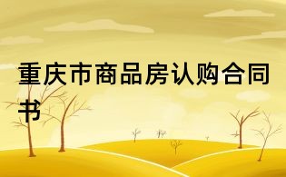 重庆市商品房认购合同书