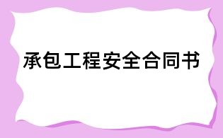 承包工程安全合同书