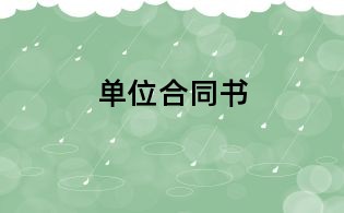 单位合同书