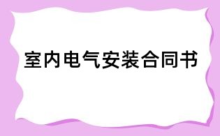 室内电气安装合同书