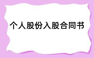 个人股份入股合同书