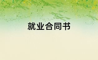 就业合同书