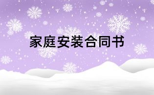 家庭安装合同书