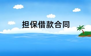 担保借款合同