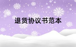 退货协议书范本