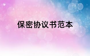 保密协议书范本
