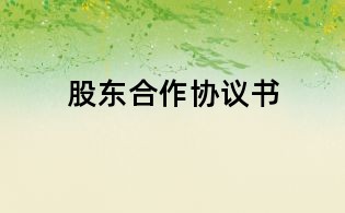 股东合作协议书