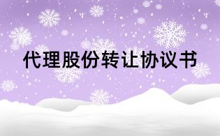 代理股份转让协议书