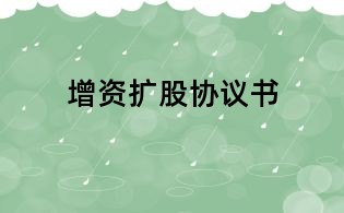增资扩股协议书