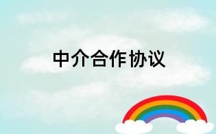 中介合作协议