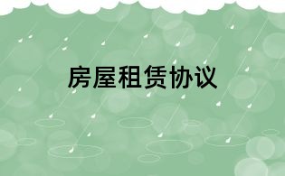 房屋租赁协议