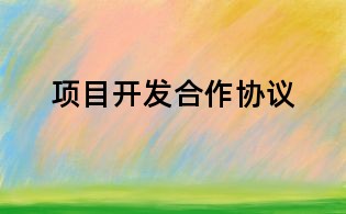 项目开发合作协议