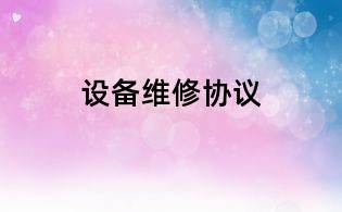 设备维修协议
