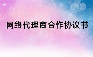 网络代理商合作协议书