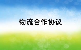 物流合作协议