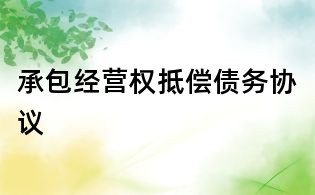承包经营权抵偿债务协议
