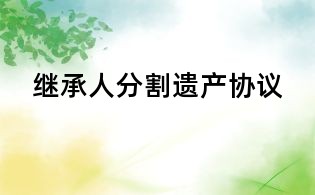 继承人分割遗产协议