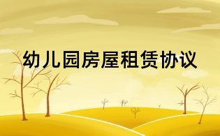 幼儿园房屋租赁协议