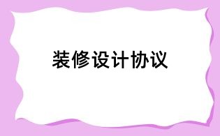 装修设计协议