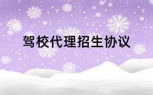 驾校代理招生协议