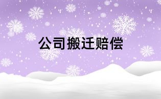 公司搬迁赔偿