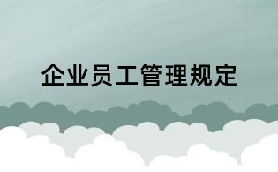 企业员工管理规定