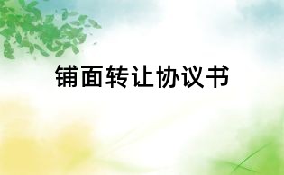 铺面转让协议书