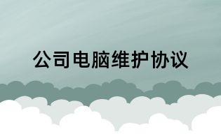 公司电脑维护协议