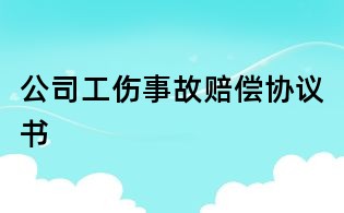 公司工伤事故赔偿协议书