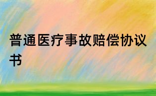 普通医疗事故赔偿协议书