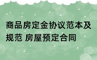 商品房定金协议范本及规范 房屋预定合同