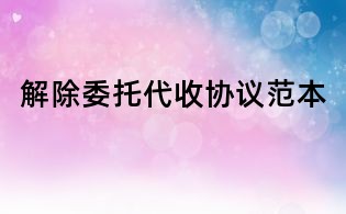 解除委托代收协议范本