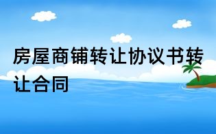 房屋商铺转让协议书转让合同